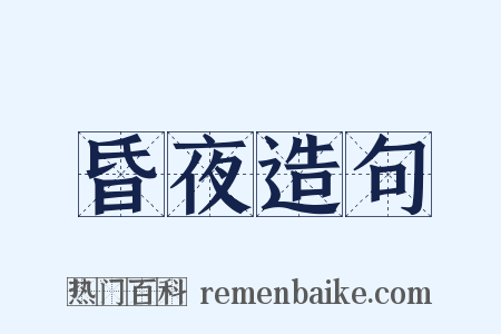 昏夜造句是什么意思的图片